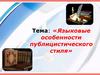 Языковые особенности публицистического стиля