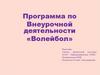 Программа по внеурочной деятельности «Волейбол»