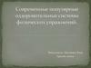 Современные популярные оздоровительные системы физических упражнений