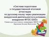Система подготовки к государственной итоговой аттестации по русскому языку через реализацию внеурочной деятельности