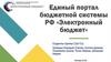 Единый портал бюджетной системы РФ «Электронный бюджет»