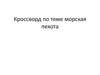 Кроссворд по теме "Морская пехота"