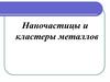 Наночастицы и кластеры металлов