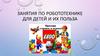 Занятия по робототехнике для детей и их польза
