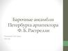 Барочные ансамбли Петербурга архитектора