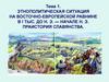 Праистория славянства. Основные источники о древнейшей истории славян