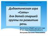 Дидактическая игра «Соты» для детей старшей группы по развитию речи