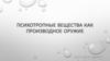 Психотропные вещества как производное оружие