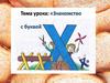 Звук и буква [Х]. 1 класс