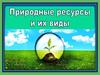 Природные ресурсы и их виды