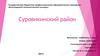 Суровикинский район Волгоградской области