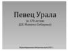Певец Урала (к 170 летию Д.Н.  Мамина -Сибиряка)