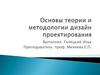 Основы теории и методологии дизайн проектирования