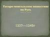 Татаро-монгольское нашествие на Русь