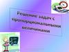 Решение задач с пропорциональными величинами