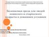 Безопасная среда для людей пожилого и старческого возраста в домашних условиях
