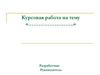 Шаблон курсовой работы
