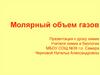 Молярный объем газов