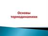 Основы термодинамики