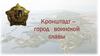 Кронштадт – город воинской славы