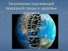 Загрязнение природной окружающей среды и здоровье человека