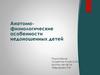 Анатомо-физиологические особенности недоношенных детей