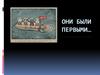 Они были первыми…
