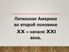 Латинская Америка во второй половине XX – начале XXI века