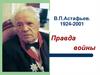 В.П.Астафьев 1924-2001. Тема войны в творчестве писателя