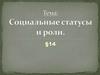 Социальные статусы и роли