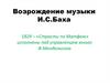 Возрождение музыки И.С. Баха