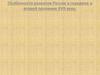 Особенности развития России в середине и второй половине XVII века