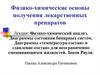 Физико-химические основы получения лекарственных препаратов. Лекция 2