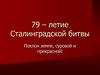 79 – летие Сталинградской битвы