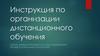 Инструкция по организации дистанционного обучения