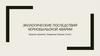 Экологические последствия Чернобыльской аварии