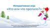 Интерактивная игра «Кто или что пропало?»