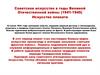 Советское искусство в годы Великой Отечественной войны (1941-1945)