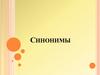 Синонимы и их роль в речи