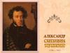 Александр Сергеевич Пушкин