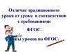 Отличие традиционного урока от урока в соответствии с требованиями ФГОС