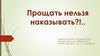 Прощать нельзя наказывать?!