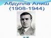 Абдулла Алиш
