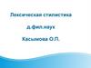 Лексическая стилистика д.фил.наук