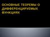 Основные теоремы о дифференцируемых функциях