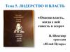 Лидерство и власть