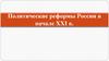 Политические реформы России в начале XXI в