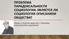 Парадоксальность социологии. Является ли социология описанием общества