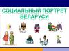 Социальный портрет Беларуси