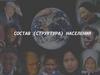 Состав (структура) населения